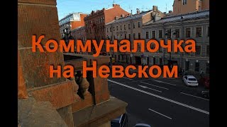 Коммуналка. Питерская коммуналочка на Невском