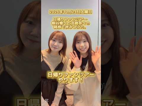 日帰りファンツアー遊びに来てねー！