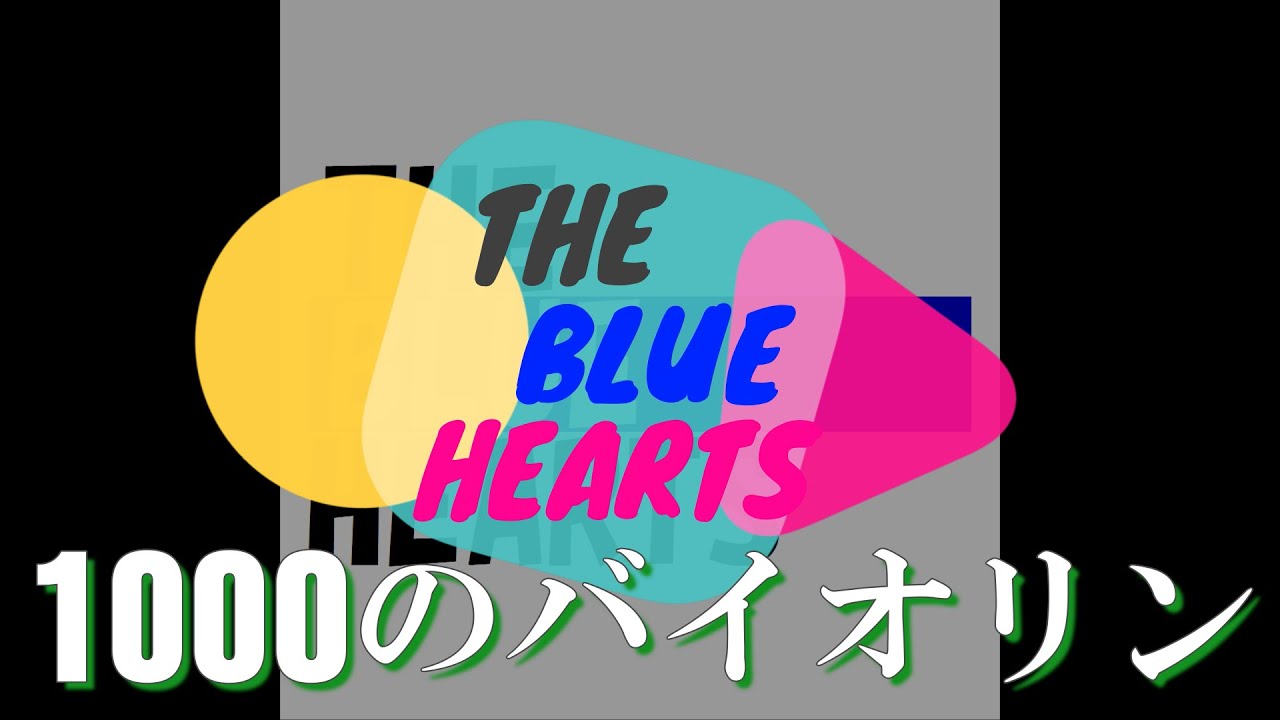 中古】 新品 THE BLUE HEARTS ブルーハーツ 1000のバイオリン ロンT