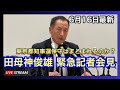 田母神俊雄　緊急記者会見　保守はまとまれるのか　2024.06.16.