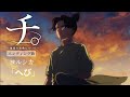 「MAD」チ。地球の運動について ヨルシカ/へび歌詞 セリフ入り