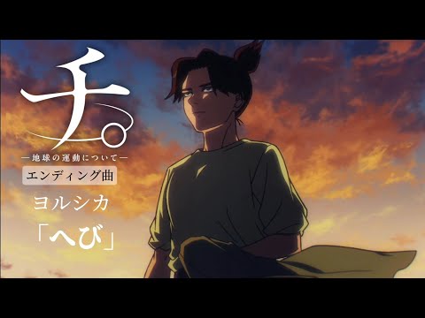 「MAD」チ。地球の運動について　ヨルシカ/へび歌詞　セリフ入り