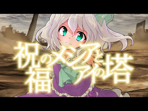【東方改変pv】祝福のメシアとアイの塔