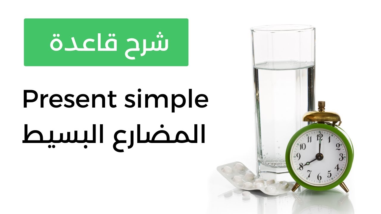 المضارع البسيط | Simple Present Tense