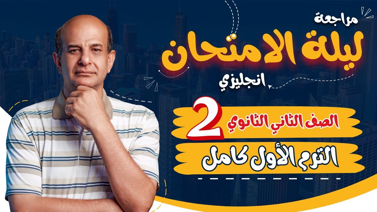 مراجعة انجليزي تانية ثانوي الترم الاول 2024 | مراجعة ليلة الامتحان