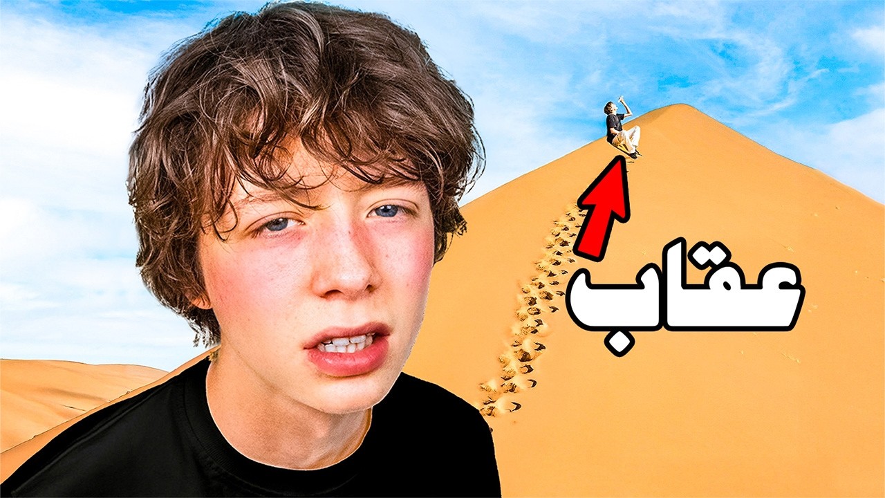 تحدي أعيش ٢٤ ساعة في صحراء السعودية! (مسكتنا الشرطة)