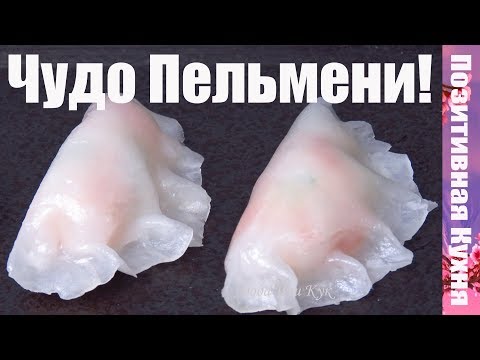 ВСЕ СЕКРЕТЫ Красота На Пару СТЕКЛЯННЫЕ ПЕЛЬМЕНИ Прозрачные пельмени Дим Сам Китайская кухня рецепты