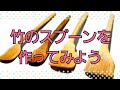 竹細工職人がスプーンを作る！
