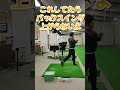 #ゴルフスイング #バックスイング#プレセデゴルフアカデミー #西宮