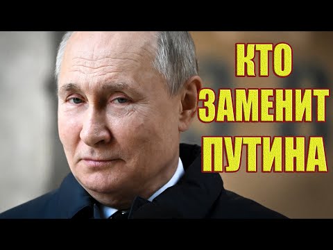 Видео: Вот кто заменит Путина! Этого никто не ожидал!