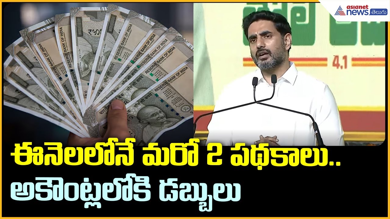 ఈనెలలోనే మరో 2 పథకాలు.. అకౌంట్లలోకి డబ్బులు | Nara Lokesh key announcements | Asianet News Telugu