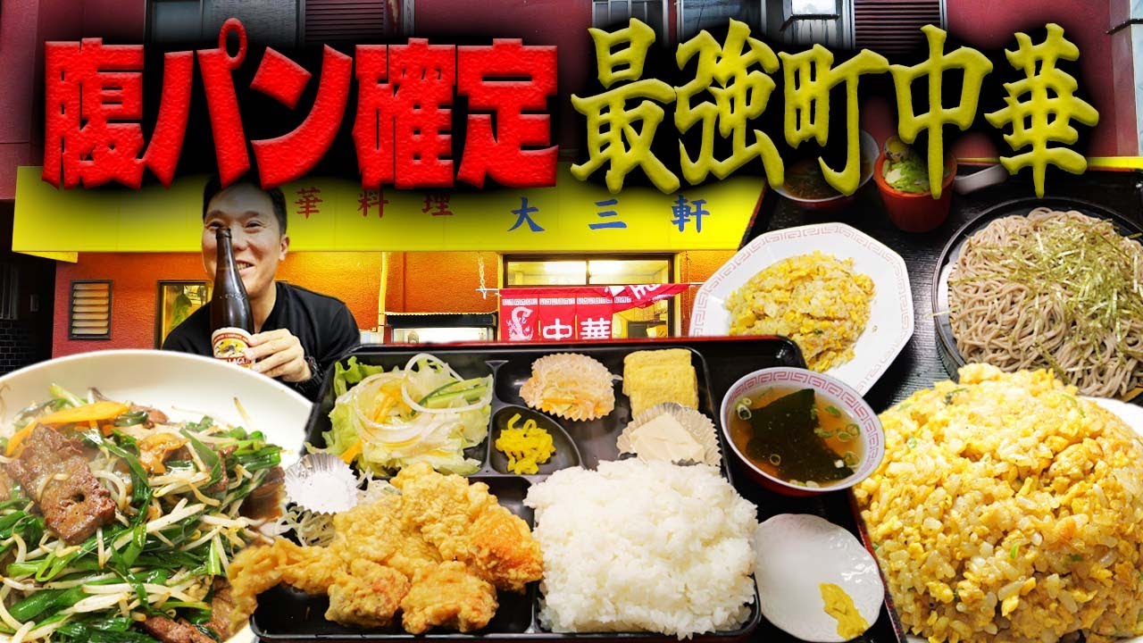【工場街最強コスパ】950円ミックス定食＆カレー焼きめし大！八尾「大三軒」デカ盛り町中華潜入