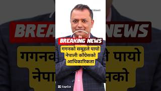 नेपाली काङ्ग्रेसको आधिकारिकता | Nepali Samachar | Nepali News | Live News #news #nepalinews #shorts