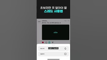 초보라면 꼭 알아야 할 스레드 사용법 #shorts
