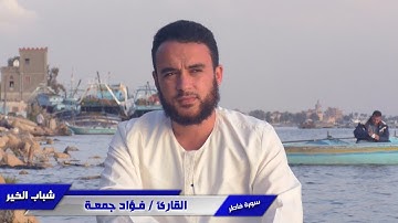 شباب الخير (4) القارئ فؤاد جمعة I صفوت قلموش .HD1080