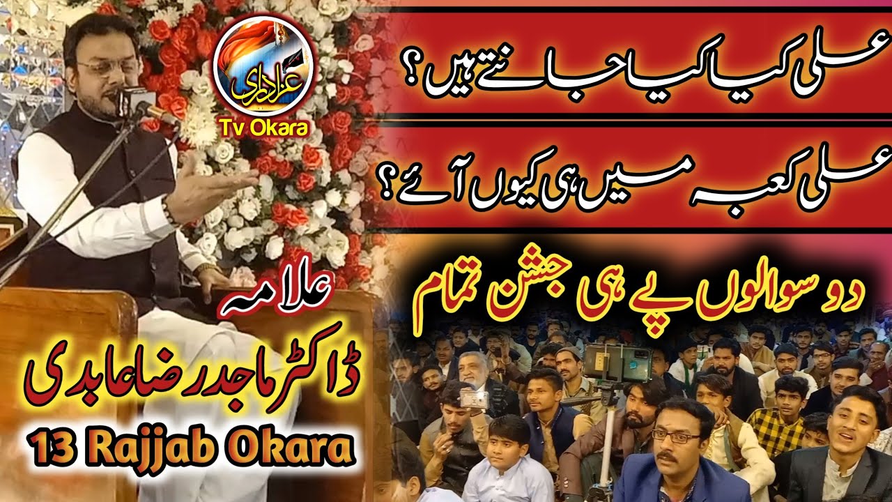Dr. Allama Majid Raza Abidi | Ali Kaba He Main Kyun Aaye? | Jashan 13 Rajjab 2022 | Okara.