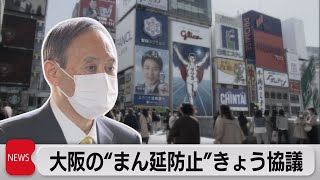 大阪の“まん延防止”きょう協議（2021年3月31日）