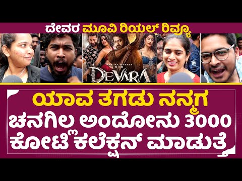 Devara Kannada Real review: ಯಾವ ತಗಡು ನನ್ಮಗ ಹೇಳಿದ್ದು ಚನಗಿಲ್ಲ ಅಂದೋನು | Ju. NTR | Bangalore | SStv Devara Kannada Real review: ಯಾವ ತಗಡು ನನ್ಮಗ ಹೇಳಿದ್ದು ಚನಗಿಲ್ಲ ಅಂದೋನು | Ju. NTR | Bangalore | SStv