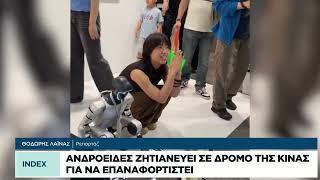 Ανδροειδές ζητιανεύει σε δρόμο της Κίνας για να επαναφορτιστεί