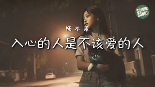 楊不乖 - 入心的人是不該愛的人｜Yang Bugui - The One In My Heart Shouldn’t Be Loved 【高音質・拼音動態歌詞】入心的人是不该爱的人 - 杨不乖