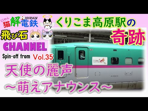 『くりこま高原駅の奇跡』～ 天使の麗声 ～　《萌えアナウンス》　Produced by にゃんかいでんてつ