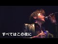 吉川晃司【すべてはこの夜に】