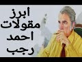 ابرز مقولات احمد رجب 