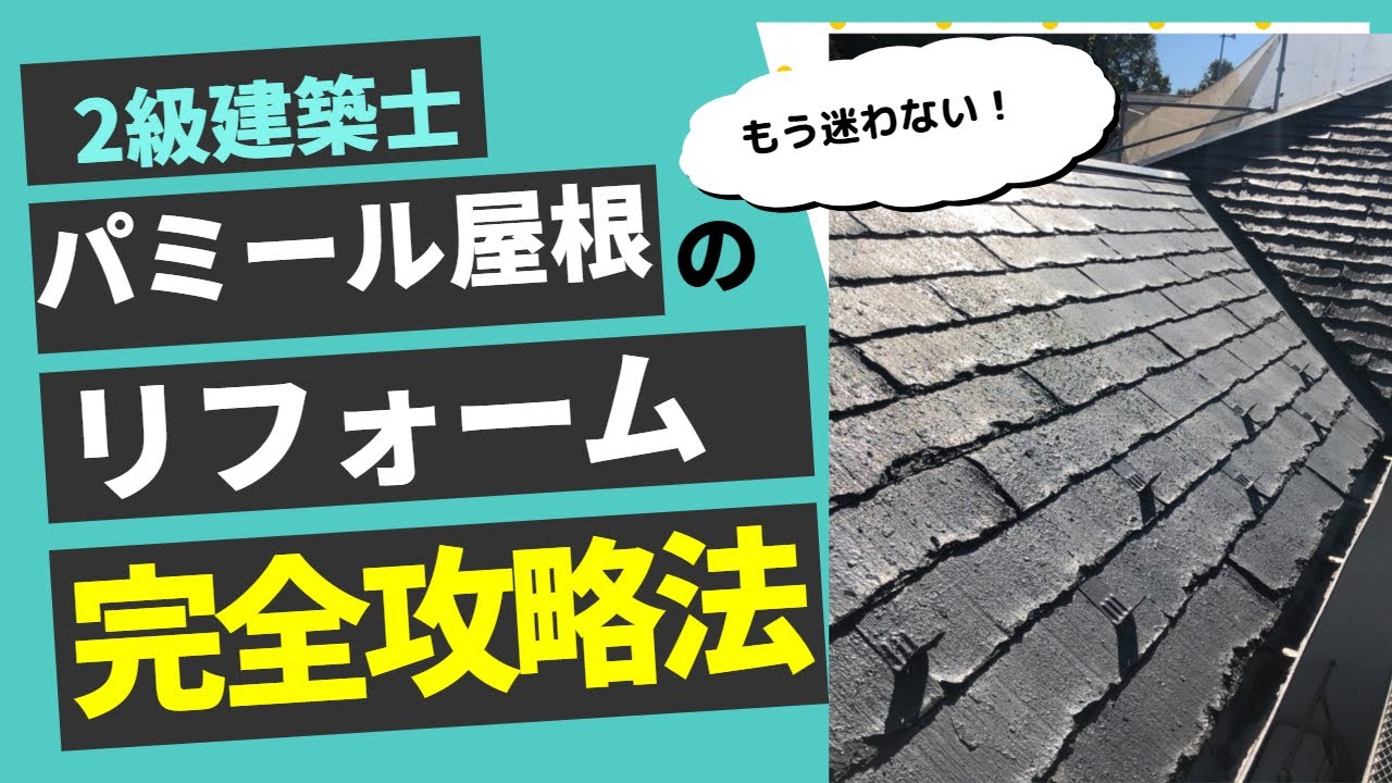 パミール屋根のリフォームでお困りの方必見。