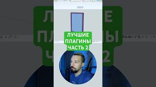 Лучшие плагины для #скетчап часть 2