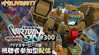 【PS4】ゲツヨルバーチャロンOMG#300 制限なしプレマ部屋【けもLIVE#977】