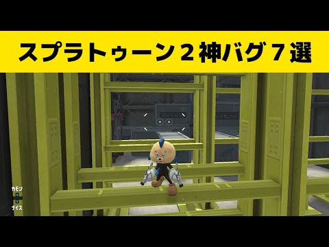 【スプラトゥーン２】神バグ７選（ハコフグ倉庫編）