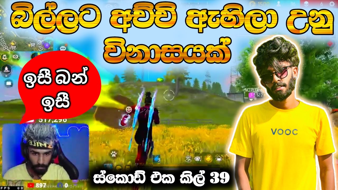 💥 බිල්ලාට අච්චි වැහිලා හතර වටෙටම නෙලපු නෙලිල්ල 👉 කස්ටම් එකක් නිසා අසාවේ බෑ ❤ BILLA GAMING 💥 #garena