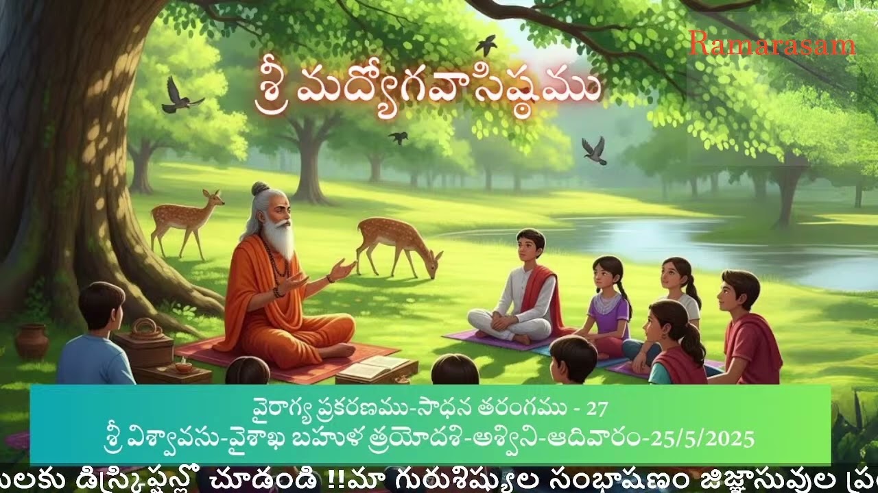 శ్రీమద్యోగవాసిష్ఠము| వైరాగ్య ప్రకరణము - ప్రశ్నోత్తరాలు - సాధన తరంగము - 27| Ramarasam||