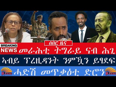 #ዜና፡ ፕረዚዳንት ንምዃን ይፃደፍ ኣሎ። ሰራዊት ቦታ ለቒቑ ወፂኡ። መራሕቲ ትግራይ ናብ ሕጊ። ተሳትፎ TDF ሱዳን። ሓድሽ መጥቃዕቲ ድሮን።