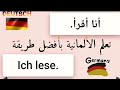 الدرس الأول كلمات القراءة والكتابة باللغة الألمانية 🇩🇪 تعلم الألمانية بسرعة 🚨 وأفضل طريقة