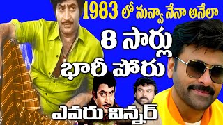 Chiranjeevi Vs Krishna 1983 BoxOffice Clash | Who Is Winner | Superstar Krishna | Telugu NotOut