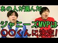 あの人が選んだジャニーズMVPは○○くんに決定!