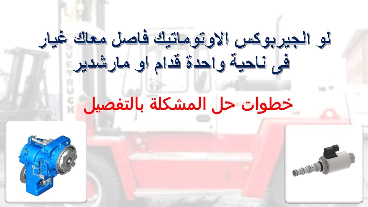 المعدات الثقيلة : لو الجير بوكس الاتوماتيك(الفتيس) فصل معاك غيار فى اتجاه واحد تعمل ايه ؟