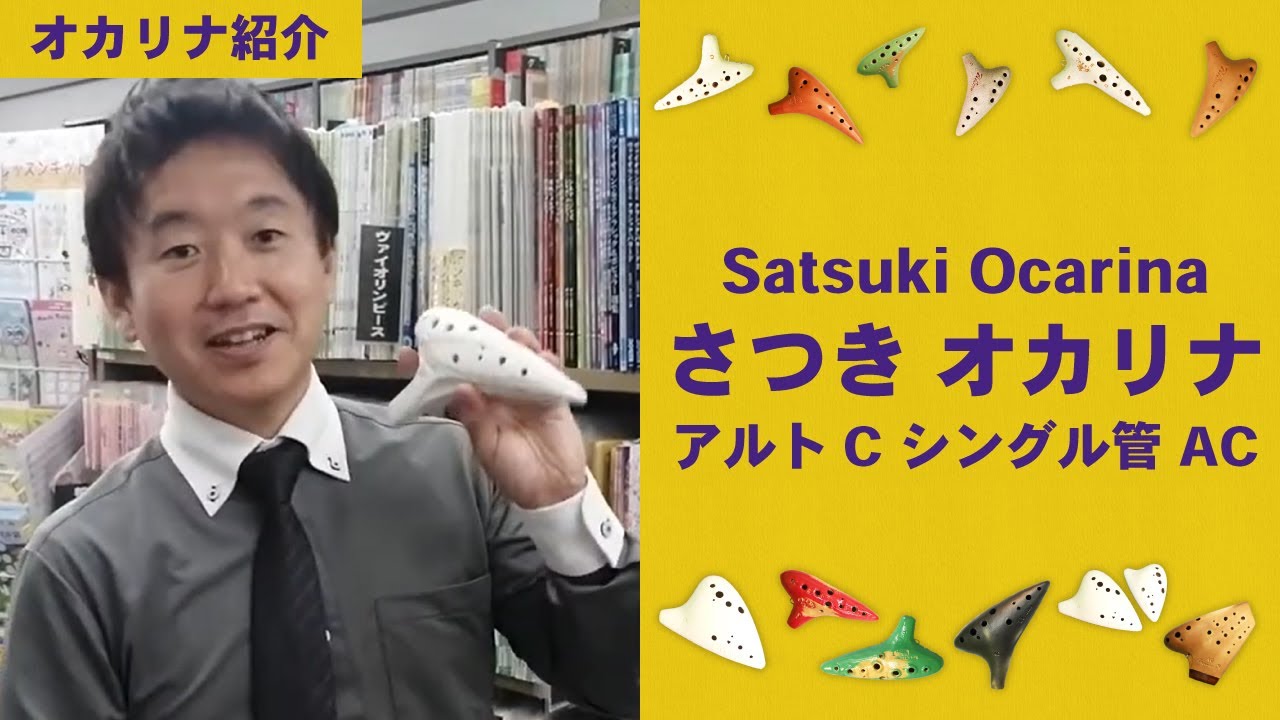 Satsuki Ocarina さつき オカリナ アルトC シングル管 AC | スガナミ