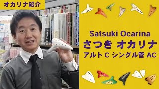Satsuki Ocarina さつき オカリナ アルトC シングル管 AC【オカリナ部】