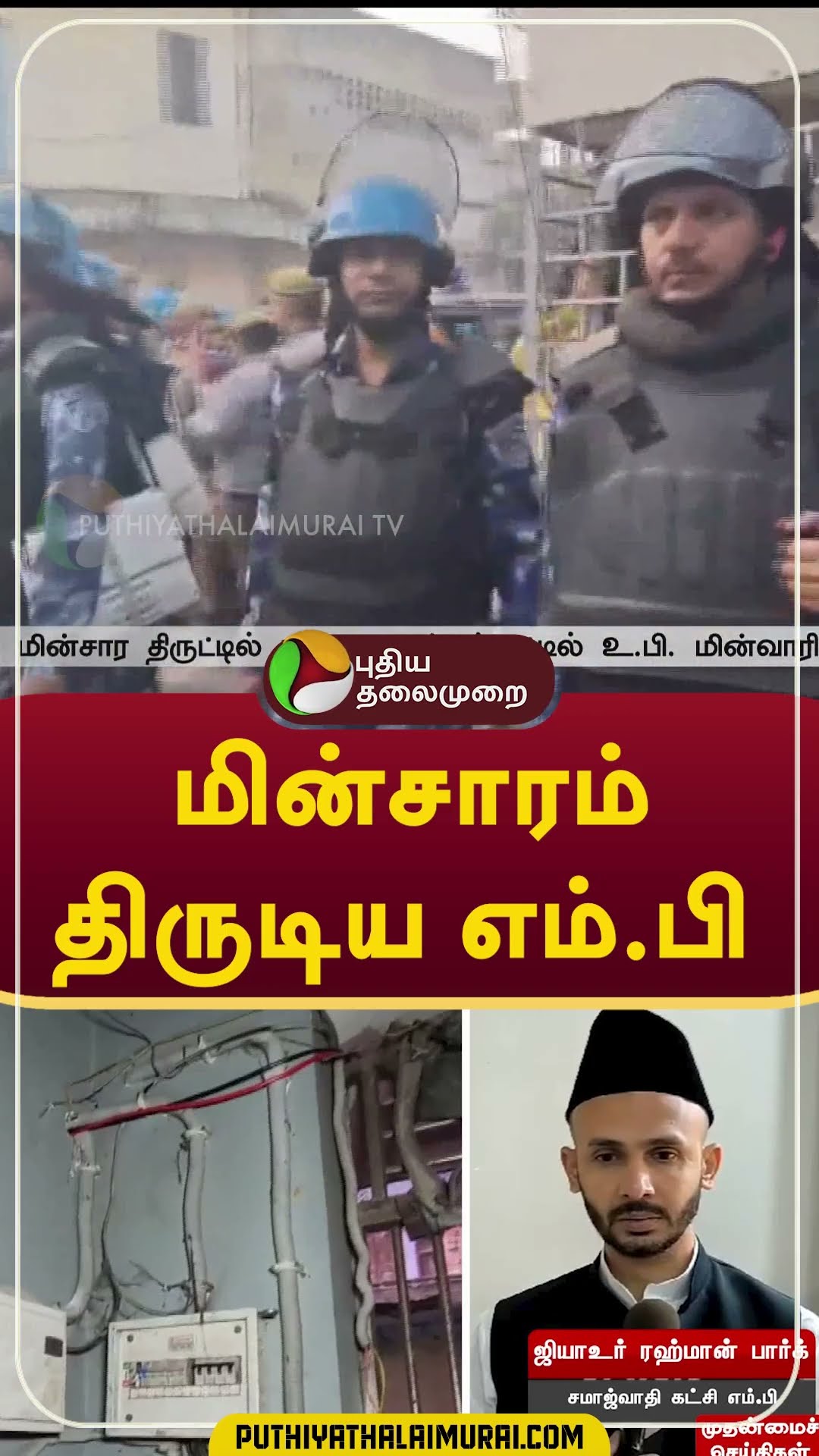 மின்சாரம் திருடிய எம். பி  #shorts UttarPradesh