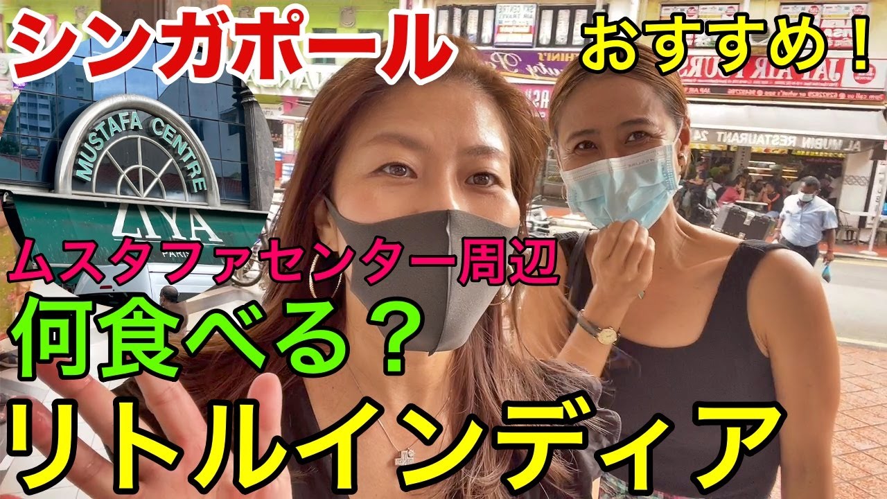 【🇸🇬シンガポールグルメ】ガイドブックに載ってない！リトルインディアでとっておきのランチ｜伝統的な南インド料理店｜ムスタファセンター前