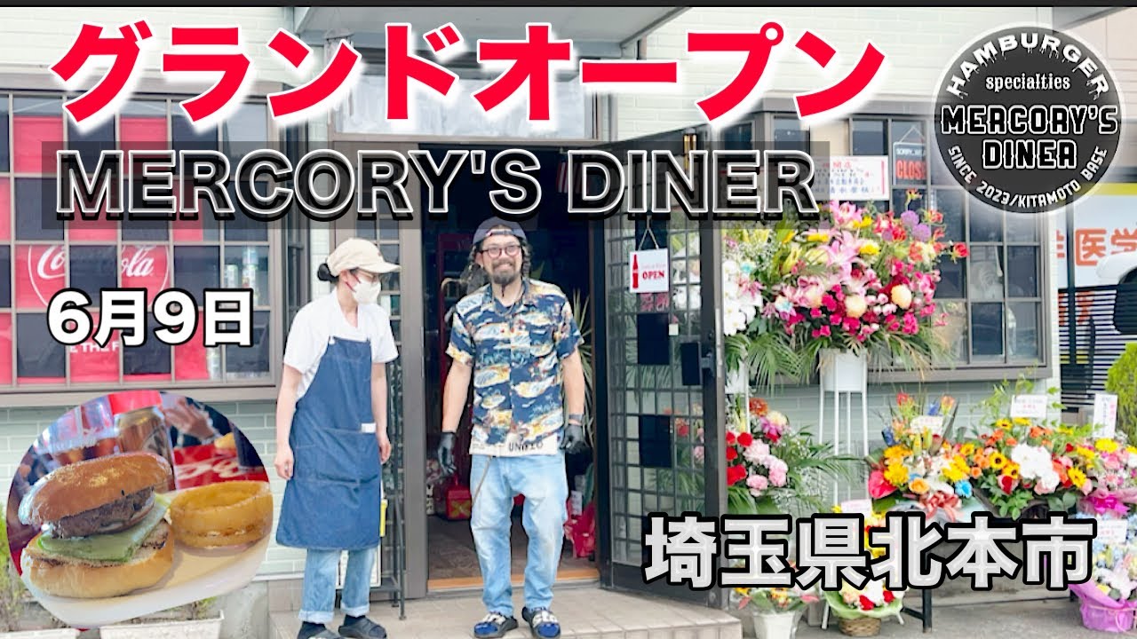 MERCORY'S DINER◎ハンバーガー専門店グランドオープン【埼玉県北本市】【ハンバーガー専門店】【カフェ】