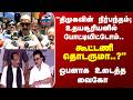 Vaiko | MDMK | கூட்டணியில் மதிமுக தொடருமா..? ஓபனாக உடைத்த வைகோ