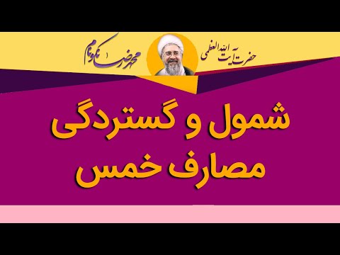 شمول و گستردگی مصارف خمس آیت الله محمدرضا نکونام