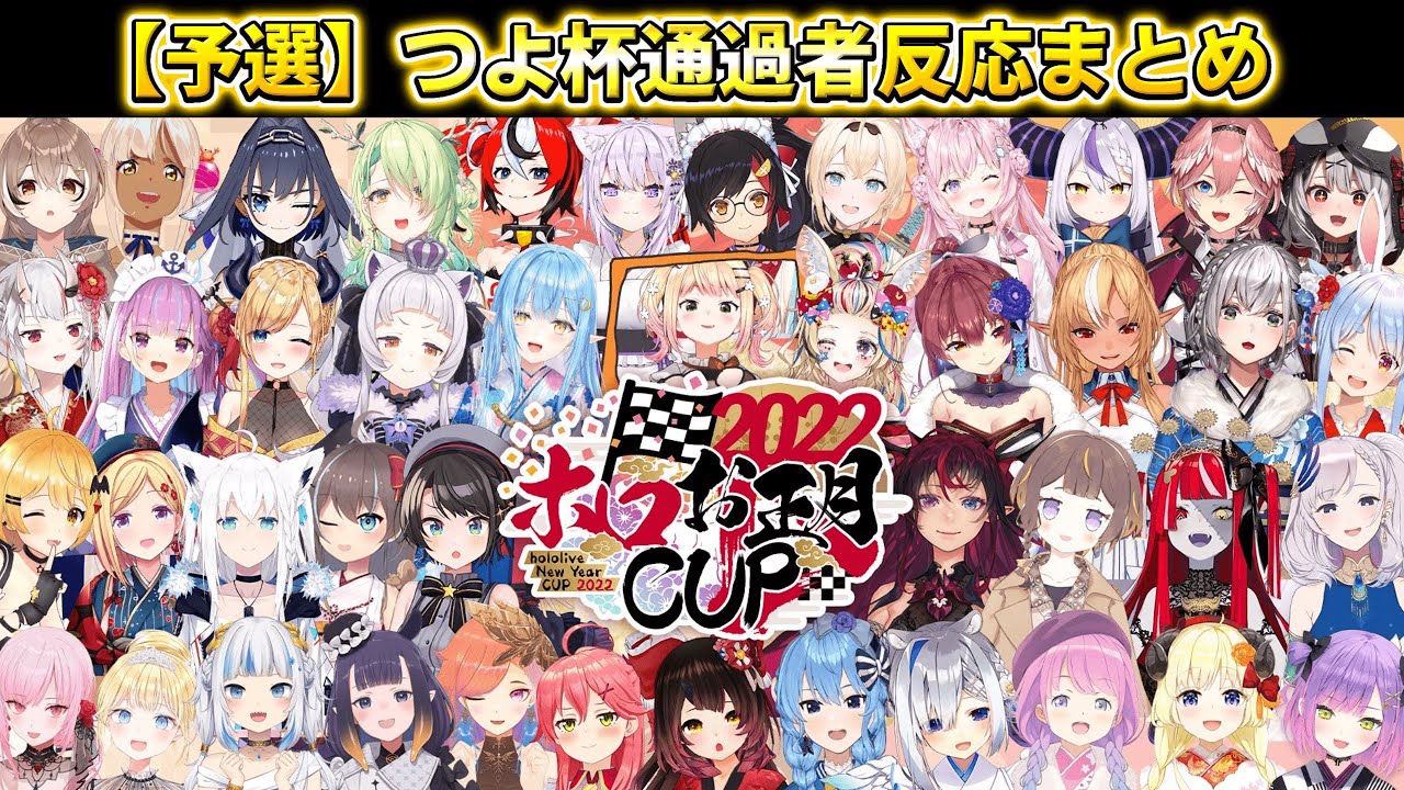 【2022ホロお正月CUPまとめ】予選通過者の反応まとめ【ホロライブ/切り抜き】