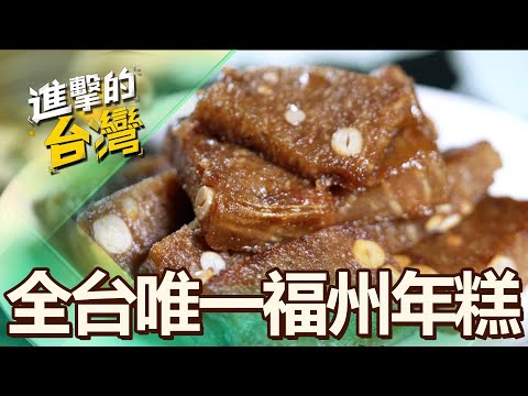 【新北必吃】全台唯一「三重福州年糕」紅豆粒大顆飽滿！魚露老店「獨特芋頭年糕」僅有過年才賣 第511集《進擊的台灣》part5｜陳怡廷 (福州年糕)
