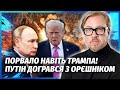 ЦРУ ПОБАЧИЛИ З СУПУТНИКА НАСЛІДКИ УДАРУ ОРЄШНІКА і жахнулися Трамп підписав ВИРОК ПУТІНУ