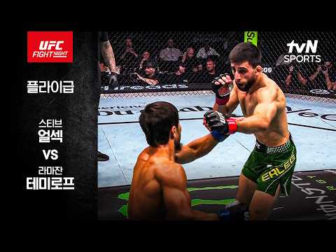 [<strong>UFC</strong>] 스티브 얼섹 vs 라마잔 테미로프