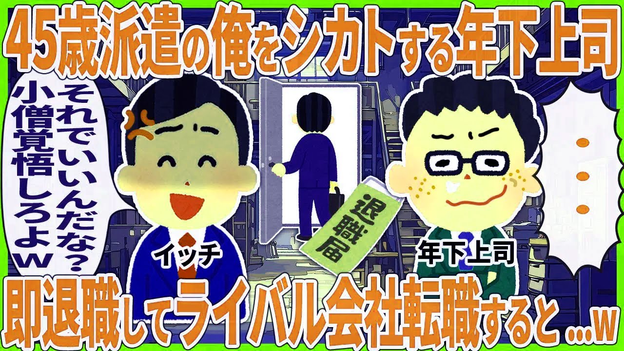 45歳派遣の俺をシカトする年下上司 → 即退職してライバル会社転職すると...w【2ch仕事スレ】